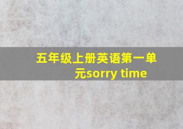 五年级上册英语第一单元sorry time